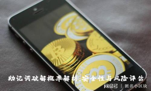 助记词破解概率解析：安全性与风险评估
