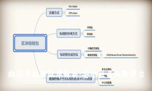 助记词破解概率解析：安全性与风险评估