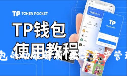 IM Token钱包的功能解析：数字资产管理的全新体验