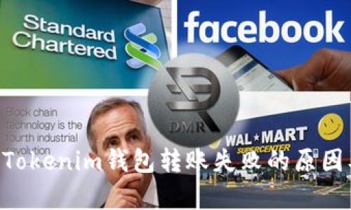 解析TokenTokenim钱包转账失败的原因及解决方案