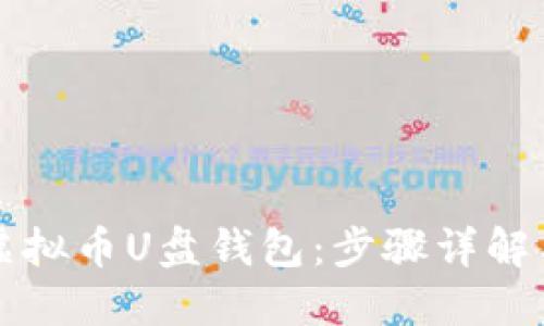 如何制作虚拟币U盘钱包：步骤详解与最佳实践