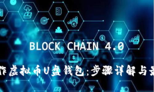 如何制作虚拟币U盘钱包：步骤详解与最佳实践