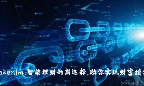 Tokenim：智能理财的新选择，助你实现财富增值