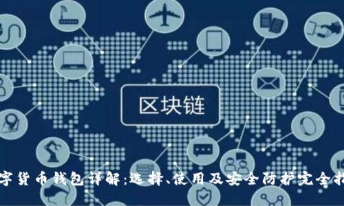数字货币钱包详解：选择、使用及安全防护完全指引