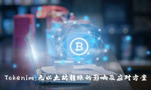 Tokenim：无以太坊转账的影响及应对方案