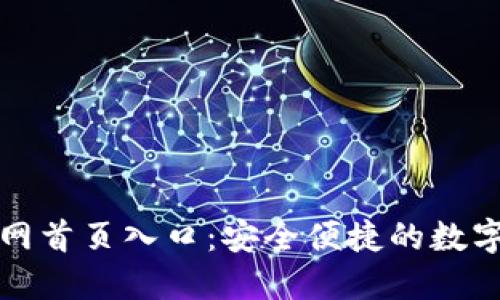 比特派钱包官网首页入口：安全便捷的数字资产管理工具