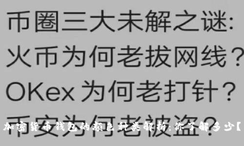 加密货币钱包的颜色种类解析：你了解多少？