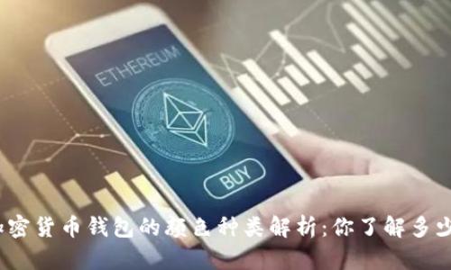 加密货币钱包的颜色种类解析：你了解多少？