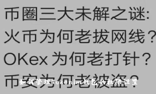 如何管理Tokenim钱包的权限设置