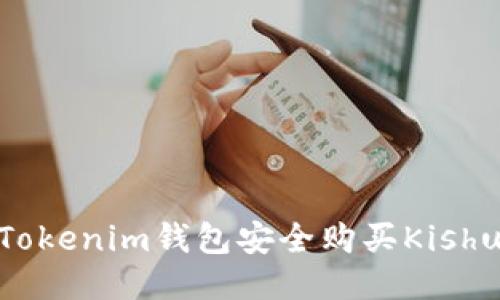 如何通过Tokenim钱包安全购买Kishu Inu代币