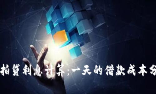 拍拍贷利息计算：一天的借款成本分析
