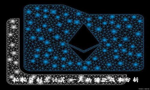 拍拍贷利息计算：一天的借款成本分析