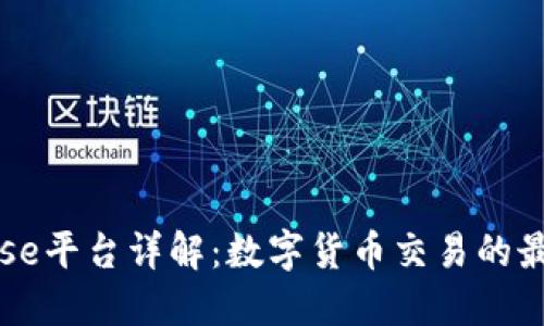 Coinbase平台详解：数字货币交易的最佳选择
