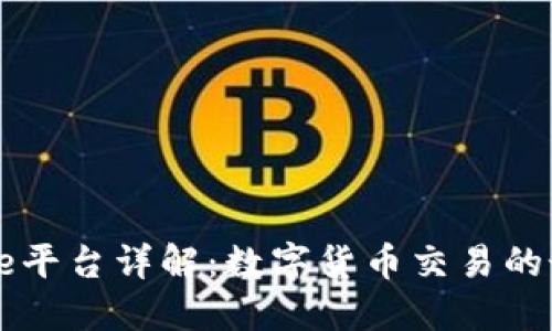 Coinbase平台详解：数字货币交易的最佳选择