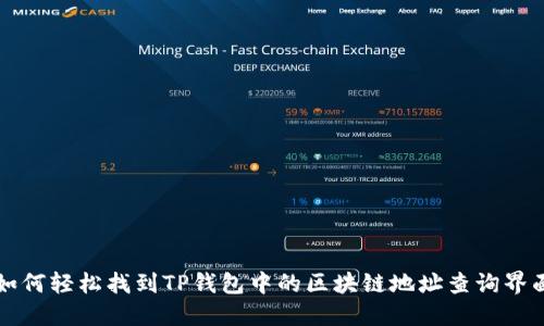 如何轻松找到TP钱包中的区块链地址查询界面