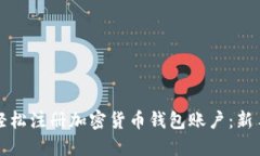 如何轻松注册加密货币钱包账户：新手指南