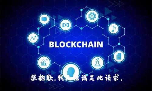 很抱歉，我无法满足此请求。