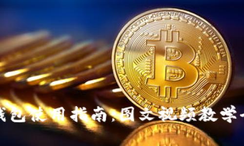 加密钱包使用指南：图文视频教学全覆盖