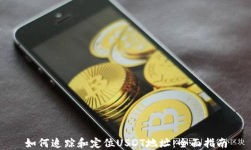 
如何追踪和定位USDT地址：全面指南
