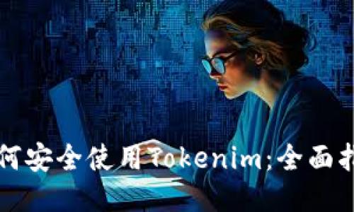 如何安全使用Tokenim：全面指南