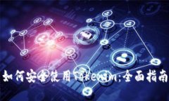 如何安全使用Tokenim：全面指南