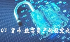 USDT 货币：数字资产的稳定