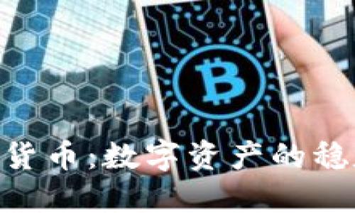 USDT 货币：数字资产的稳定之选