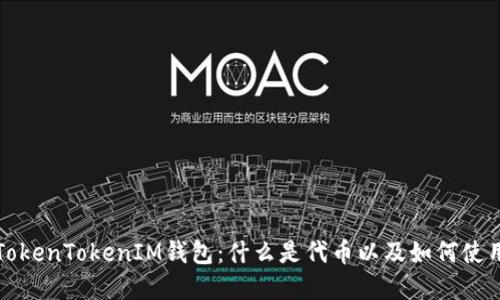 解密TokenTokenIM钱包：什么是代币以及如何使用它们