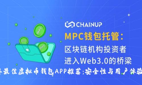 2023年最佳虚拟币钱包APP推荐：安全性与用户体验全分析