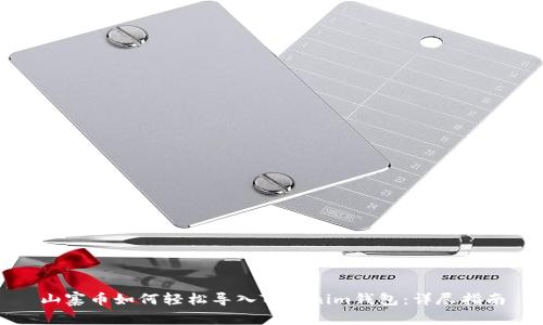 山寨币如何轻松导入Tokenim钱包：详尽指南