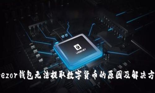 Trezor钱包无法提取数字货币的原因及解决方案