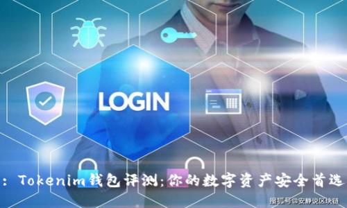 : Tokenim钱包评测：你的数字资产安全首选