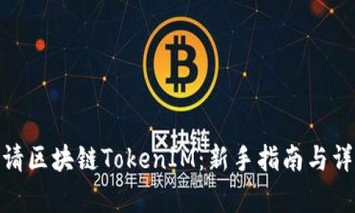 如何申请区块链TokenIM：新手指南与详尽步骤