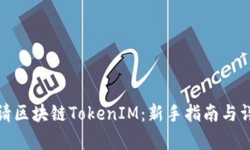 如何申请区块链TokenIM：新手指南与详尽步骤