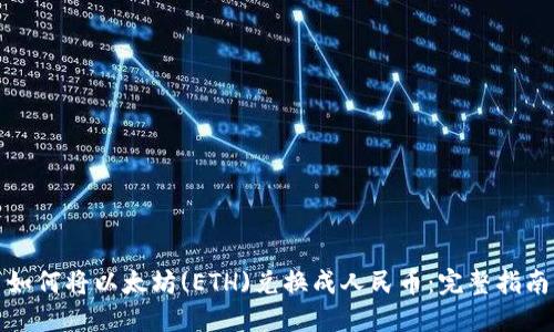 如何将以太坊(ETH)兑换成人民币：完整指南