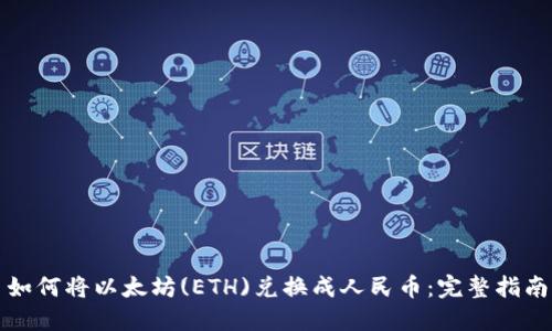如何将以太坊(ETH)兑换成人民币：完整指南