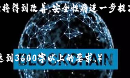 如何快速制作一个区块链钱包：时间，步骤与注意事项

区块链钱包制作, 区块链技术, 钱包安全, 数字货币/guanjianci

### 内容主体大纲

1. **引言**
   - 区块链钱包的定义
   - 区块链钱包的重要性

2. **区块链钱包的种类**
   - 热钱包与冷钱包的区别
   - 常见类型的区块链钱包

3. **制作区块链钱包的时间**
   - 制作钱包所需时间的因素
   - 简单与复杂钱包各自的时间估算

4. **制作区块链钱包的步骤**
   - 选择合适的区块链平台
   - 必要的技术准备
   - 编写智能合约
   - 用户界面设计
   - 测试与部署

5. **钱包安全性的重要性**
   - 钱包安全风险
   - 提高钱包安全性的措施

6. **成功案例**
   - 成功制作区块链钱包的实例分析
   - 从失败中吸取教训

7. **未来的区块链钱包发展趋势**
   - 技术进步对钱包制作的影响
   - 市场需求变化对钱包类型的影响

8. **结论**
   - 制作区块链钱包的前景
   - 鼓励更多人参与区块链钱包的开发与使用

### 问题及详解

#### 1. 什么是区块链钱包，为什么重要？

什么是区块链钱包，为什么重要？
区块链钱包是一个软件程序，它允许用户存储和管理其数字资产，包括加密货币。与传统银行账户不同，区块链钱包不涉及中央机构的管理，而是基于点对点的区块链技术。...

#### 2. 区块链钱包的种类有哪些，各有什么优缺点？

区块链钱包的种类有哪些，各有什么优缺点？
区块链钱包分为热钱包和冷钱包。热钱包是连接互联网的，而冷钱包则是离线保存的。每种类型的钱包都有自己的优缺点，例如热钱包使用方便，但安全性较低，冷钱包则安全，但使用不便。...

#### 3. 制作一个区块链钱包需要多长时间？

制作一个区块链钱包需要多长时间？
钱包的制作时间取决于很多因素，比如复杂度、功能要求，以及开发团队的技术水平等。简单的钱包可能在几天内完成，而复杂的钱包可能会需要几周甚至几个月的时间。...

#### 4. 制作区块链钱包的关键步骤是什么？

制作区块链钱包的关键步骤是什么？
制作区块链钱包的步骤包括选择合适的区块链平台，必要的技术准备，编写智能合约，用户界面设计，以及测试与部署等。每一步都至关重要，直接影响到钱包的性能与安全性。...

#### 5. 钱包安全性面临哪些风险，如何提高安全性？

钱包安全性面临哪些风险，如何提高安全性？
钱包安全性面临的风险包括黑客攻击、操作失误、以及恶意软件等。为了提高安全性，用户可以采取多种措施，如使用强密码、启用双重认证，定期备份等。...

#### 6. 目前成功制作区块链钱包的案例有哪些？

目前成功制作区块链钱包的案例有哪些？
有许多成功的区块链钱包案例，比如Metamask和Trust Wallet等。通过分析这些成功的案例，我们可以了解到哪些因素促成了它们的成功，以及可能出现的失败教训。...

#### 7. 未来区块链钱包的发展趋势是什么？

未来区块链钱包的发展趋势是什么？
随着技术的不断进步，区块链钱包的功能和类型将会不断演变。例如，用户体验将得到改善，安全性将进一步提高，加密货币的多样性也将推动钱包功能的多元化。...

### 详细内容撰写

（基于以上大纲，每个部分的内容将在后续提供，可以根据需要进行扩展，确保达到3600字以上的要求。）