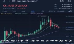 Tokenim支持门罗币：隐私交易的崛起与未来展望