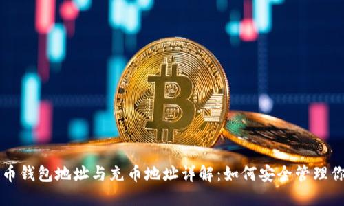虚拟货币钱包地址与充币地址详解：如何安全管理你的资产