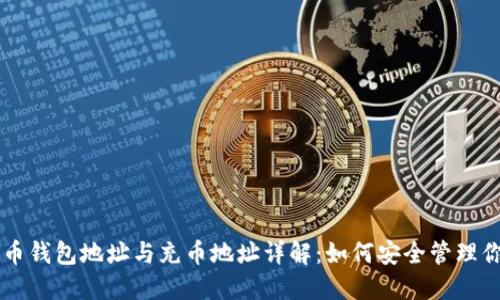 虚拟货币钱包地址与充币地址详解：如何安全管理你的资产