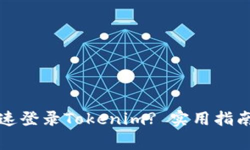 换手机后如何快速登录Tokenim? 实用指南与常见问题解答