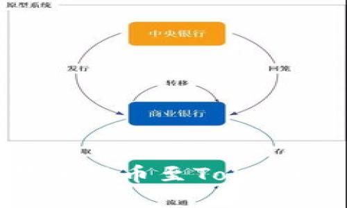 如何将交易所提币至Tokenim：完整指南