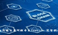 如何将交易所提币至Tokenim：完整指南