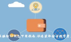 区块链TP钱包下载指南：快速获取安全数字资产
