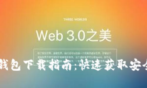 区块链TP钱包下载指南：快速获取安全数字资产
