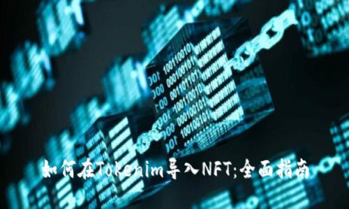 如何在Tokenim导入NFT：全面指南