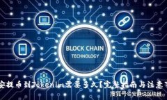 币安提币到Tokenim需要多久？完整指南与注意事项
