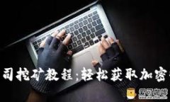 Tokenim寿司挖矿教程：轻松获取加密收益的指南
