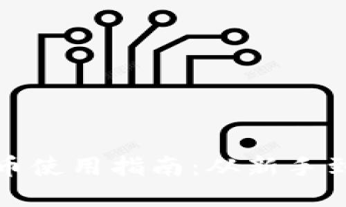 加密货币钱包派币使用指南：从新手到进阶的全面教程