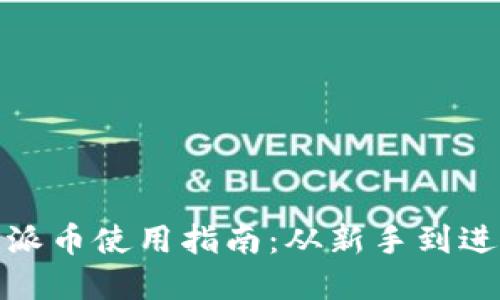 加密货币钱包派币使用指南：从新手到进阶的全面教程